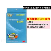 3M Slimax空氣清淨機  CHIMSPD-188濾網  超薄美型濾網組合包 另有高品質台製副廠 現貨