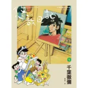 〈麗文校園購〉悠哉日記5：千葉徹彌半生自傳 千葉徹彌 9991140425017