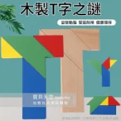 ◎寶貝天空◎【木製T字之謎】加厚櫸木款,附100題題庫,四巧板,七巧板,學校教具,T字拼圖,益智桌遊親子遊戲玩具積木