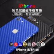 適用iPhone8 彩色碳纖維背貼i8 i8Plus全包防指紋黑紅藍金灰銀白碳纖維背膜包膜背膜防塵手機保護膜手機後保護