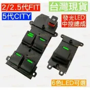 LED FIT CITY 發光 HONDA 喜美 總成 開關 電動窗 主控 中控 窗戶 總控 5代 五代 2代