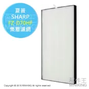 左東精品代購 日本代購 空運 SHARP 夏普 FZ-D70HF 空清 HEPA集塵濾網 F70 G70 HS70 GS70