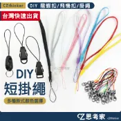 DIY 手機掛繩 1入 龍蝦扣掛繩 飛機扣掛繩 手機繩 手機鍊 吊繩 票卡包吊繩 手機吊繩 手機吊飾 鑰匙圈 短掛繩
