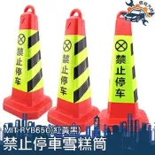 [儀特汽修]MIT-RYB650(紅黃黑))停車樁 請勿泊車 告示牌  雪糕筒 三角錐 禁止停車交通錐 警示牌 