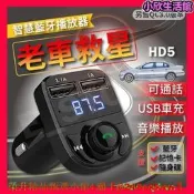 老車救星 雙USB車載藍牙 HY82車用Mp3音樂播放器 車載藍牙 藍牙SD卡隨身碟播放 FM發射器