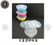 省錢王~ 香醇.豆豆兒童碗專用PE蓋配件 塑膠碗蓋 1入 Y235S .Y215S適用