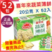 喜年來👉蔬菜薄餅 20公克 X 52入【好市多公司貨＆電子發票】《Costco 好市多》