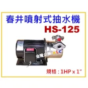 (店+)【天隆五金】春井 HS125 1HPx1“ 不鏽鋼噴射式抽水機 抽水馬達 抽井水 可抽9.5米