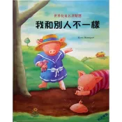 【雲雀書窖】世界兒童名著精選-我和別人不一樣｜啟思文化｜絶版二手繪本（LS239-2F）