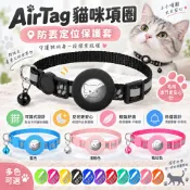 適用 AirTag 貓項圈 附鈴鐺安全彈性防丟項圈 寵物追蹤器保護套 貓咪防窒息設計 適合公貓母貓
