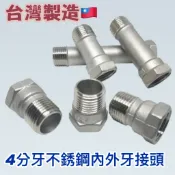 無尾熊精品衛浴~附發票台製 4分牙不鏽鋼內外牙 白鐵內外牙 延伸接頭 ST內外牙