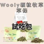 HiGOGO◆Wooly顆粒牧草試吃包 兔子草條 天竺鼠草條 二草 七草 義大利黑麥草