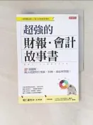 【露天書寶二手書T1/投資_RKB】超強的財報‧會計故事書：27個圖解，解決老闆問你預算、財務、損益等問題！ （全新修訂版）_和仁達也, 郭乃雯