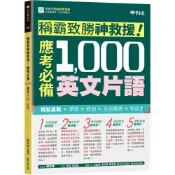 (店+)【常春藤】稱霸致勝神救援！應考必備 1,000 英文片語