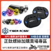 【翔好機車】NPS 油杯蓋 正鈦螺絲 鈦螺絲 鈦合金螺絲 油缸蓋 煞車油蓋 DRG二代 MMBCU RTS 勁戰七代