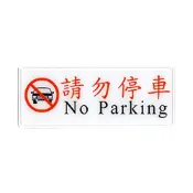 (店+)【W.I.P 台灣聯合】1300系列 標示牌 12x30cm 請勿停車 / 個 NO.1319