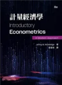 【三民網路書店】計量經濟學 作者：胥愛琦