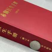 1970修訂版未刪減赤腳醫生手冊上海農村編寫科學技術中醫學院 PSSN 萬嘉