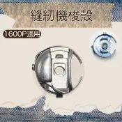 車樂美 1600P   783DX用梭殼 800HX JANOME  梭殼 ■ 建燁 針車行 縫紉 拼布 ■