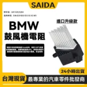 【賽達升級款】BMW E46 E39 E83 E53 X5 X3 暖風機電機電阻器 鼓風機電機電阻64116923204