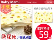貝比媽咪  {小號} 日本西松屋可愛小鴨隔尿墊/防尿床*純綿舒適/完全防水