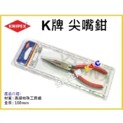 (店+)【天隆五金】全新包裝 正德國K牌 尖嘴鉗 KNIPEX 6吋  2501160