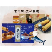 雪之戀｜流心蛋捲｜蛋捲｜花生｜旗魚鬆｜雞肉鬆｜獨立包裝｜禮盒式外盒｜送禮首選｜台灣必買伴手禮｜台灣出貨