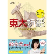 (店+)日文書 Orist 越難越好玩！東大摺紙 教學書「難しいから面白い! 東大折紙 」
