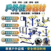 免運 🏆專業戶外健身器材 社區公園廣場體健設施 加厚優質鋼材地基預埋安裝 多層防雨防鏽 全齡休閒運動設備 多樣設備規格