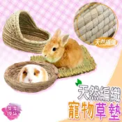 『快速發貨 滿額免運』寵物草墊 天然草墊 天然牧草 寵物腳墊 兔子腳墊 稻草草墊 蘋果枝 甜竹 倉鼠遊戲紙條 倉鼠草窩