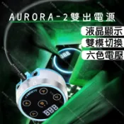 AURORA-2雙模式電源*LED液晶顯示 雙模式切換 六色電壓*紋身機電源供應器 刺青機電源 紋身機變壓器 刺青機