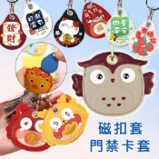 NEW STYLE 磁扣套 磁扣保護套 門禁卡套 卡套 感應卡套 磁扣卡套 感應扣套 磁扣鑰匙圈 感應扣保護套 感應扣皮套 INS668