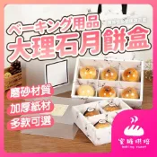 【蝦皮隔日到】大理石月餅盒 大理石紙盒 蛋黄酥盒 包裝禮盒 月餅包装 雪媚娘盒 蛋黃酥 牛軋糖盒 中秋包裝盒 包裝盒