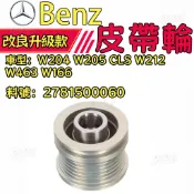 Benz  W204 W205 CLS W212 W463 W166皮帶輪 發電機皮帶輪2781500060