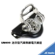 UM400 迷你型無線電天線座 小巧強悍 附固定工具 銀 黑 兩色可選 天線固定座