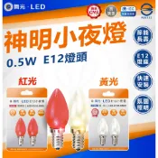 附發票 舞光 LED 0.5W 神明廳小夜燈 蓮花燈 光明燈/ - 2入組(暖白/紅) 小夜燈 E12 尖清 小燈泡