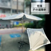 CH奇鴻✪ 實拍-台灣製 銀膠 米白色庭院陽傘 6尺7尺8尺9尺 市集攤商水果商陽傘 遮陽傘 大型陽傘雙層四方陽傘