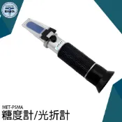 《利器五金》手持式糖度計 PSMA 檢測器 高精度 糖分測試 ATC 糖度計 食品糖度檢測 餐飲必備 手持式屈折計