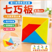 🌈「學校專用」科學教具 七巧板8.8cm七巧板國小生用圖形拼板國小數學二年級智力拚圖教具