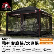 ARES 戰神 客廳帳 27秒帳 炊事帳 廚房帳 遮陽帳 速開帳 速搭帳 快速帳 邊布 圍布 內掛帳 延伸布