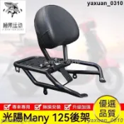 {免運} 機車後架 機車貨架 適用光陽魅力125 New Many125後尾貨架備箱尾箱靠背支架改裝配件