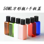 50ML方瓶千秋蓋旋蓋乳液瓶分裝瓶擠壓瓶分裝罐試用瓶空瓶透明瓶塑膠瓶漏斗量杯小瓶子小罐子旋蓋旅行空瓶