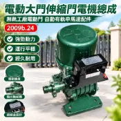 【伸縮門電動馬達】電動大門 伸縮門 電機總成 無軌電動門 自動門 有軌 馬達 配件 大門電機
