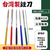 (店+)鑽石銼刀 銼刀 鑽石挫刀 舍樂力 小銼刀 挫刀 剉刀 戳刀 金屬銼刀 圓 半圓 三角 扁平 四角 台製