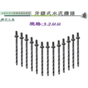 樂艾工具屋  牙鎖式水泥鑽頭 鎖牙式 水泥鑽頭 萬用鑽掛鎖 鑽鎖組 3.2 (1/8吋) 鑽尾 萬用水泥鑽尾