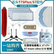 千織屋 石頭掃地機器人 s7 s7 耗材 S7 maxv ultra G10 集塵盒 濾網 邊刷 主刷 拖布 主刷罩 配件