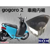 車廂內襯 車廂內墊  Gogoro2 全車系皆可使用 一體成型車廂內襯 SEED//小荳子