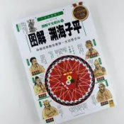 热卖下杀  白話圖解淵海子平、干支密碼解析、四柱批八字、命理真詮、初學八字、子平論命、十神格局、流年斷命、八字基礎入門、