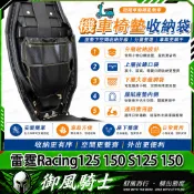【隔日達】適用於光陽 雷霆Racing125 150 S125 150 改裝內襯收納袋 座桶收納袋 機車置物袋 座桶掛包