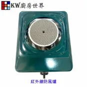 KW廚房世界 高雄 台灣製 單口瓦斯爐 紅外線防風爐 大單爐 防風爐【APP滿額下單10%點數(單一帳號最高1000點)】9/30止